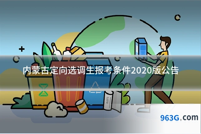 内蒙古定向选调生报考条件2020版公告
