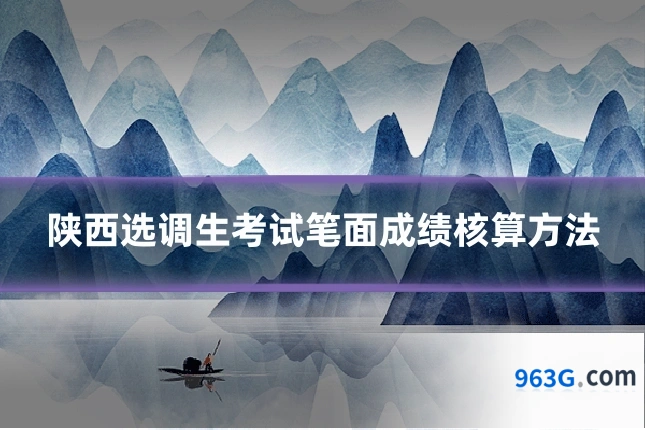 陕西选调生考试笔面成绩核算方法