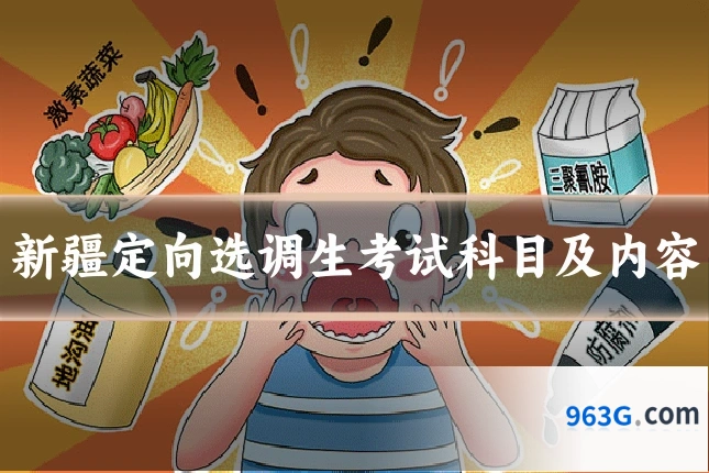 新疆定向选调生考试科目及内容