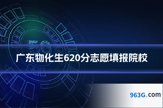 广东物化生620分志愿填报院校