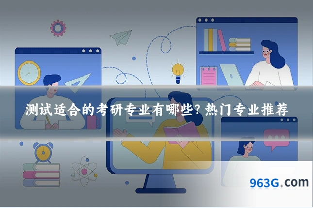 测试适合的考研专业有哪些？热门专业推荐