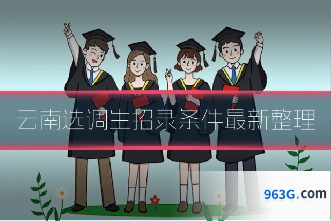 云南选调生招录条件最新整理