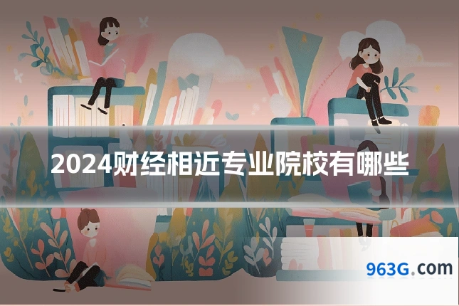 2024财经相近专业院校有哪些