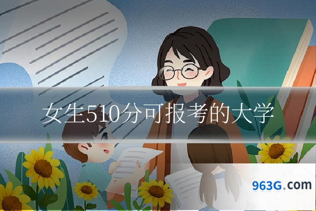 女生510分可报考的大学