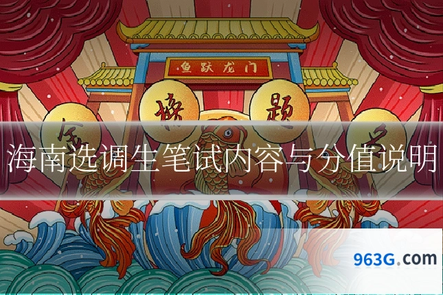 海南选调生笔试内容与分值说明