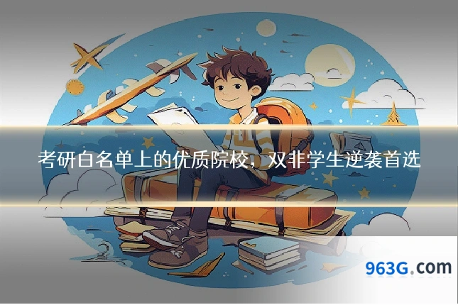 考研白名单上的优质院校，双非学生逆袭首选
