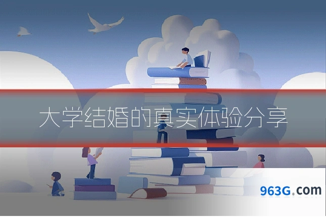 大学结婚的真实体验分享