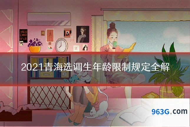 2021青海选调生年龄限制规定全解