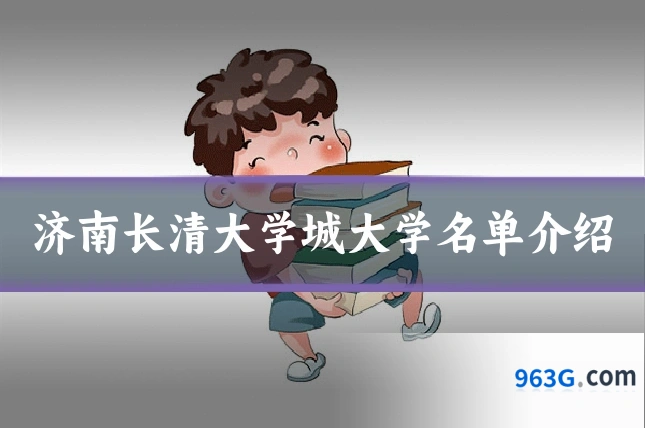 济南长清大学城大学名单介绍