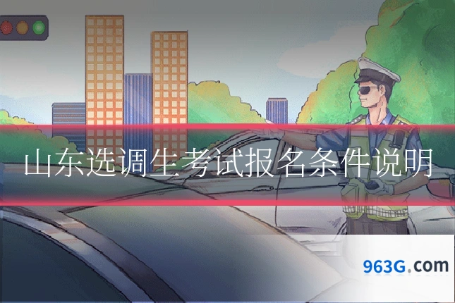 山东选调生考试报名条件说明