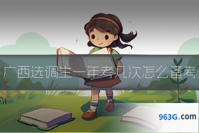 广西选调生一年考几次怎么备考
