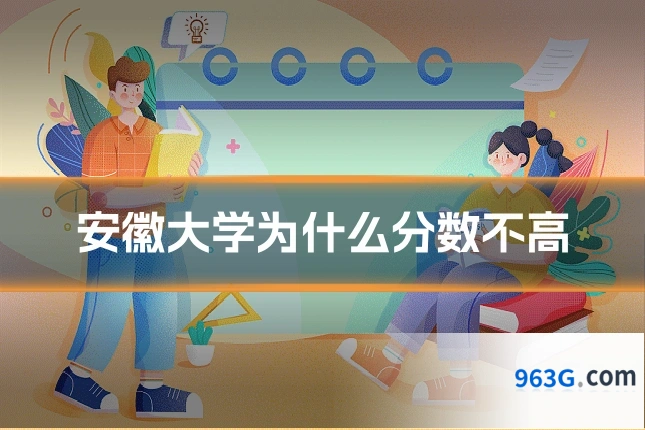 安徽大学为什么分数不高