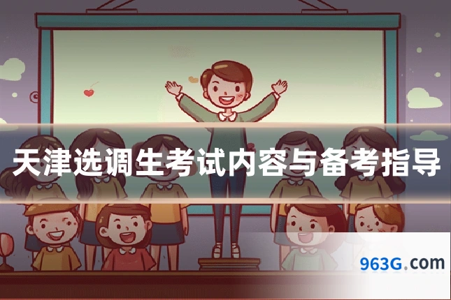 天津选调生考试内容与备考指导