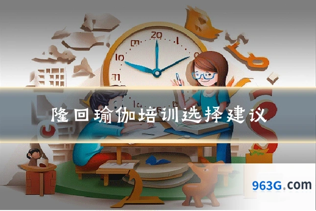 隆回瑜伽培训选择建议