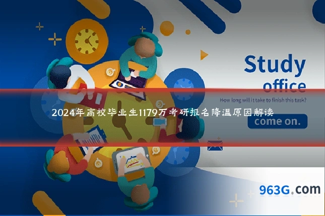 2024年高校毕业生1179万考研报名降温原因解读