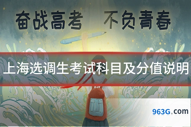 上海选调生考试科目及分值说明