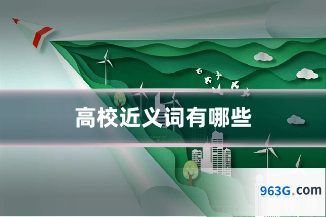 高校近义词有哪些