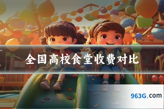 全国高校食堂收费对比