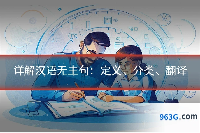 详解汉语无主句：定义、分类、翻译