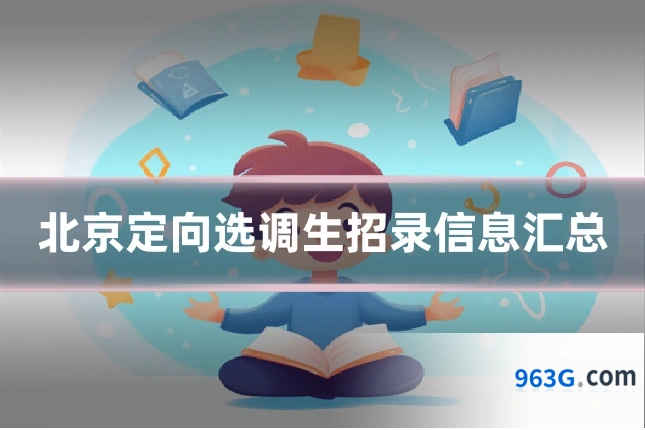 北京定向选调生招录信息汇总