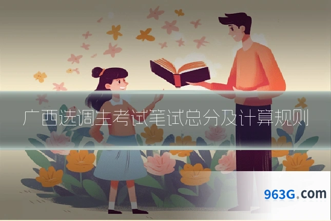 广西选调生考试笔试总分及计算规则