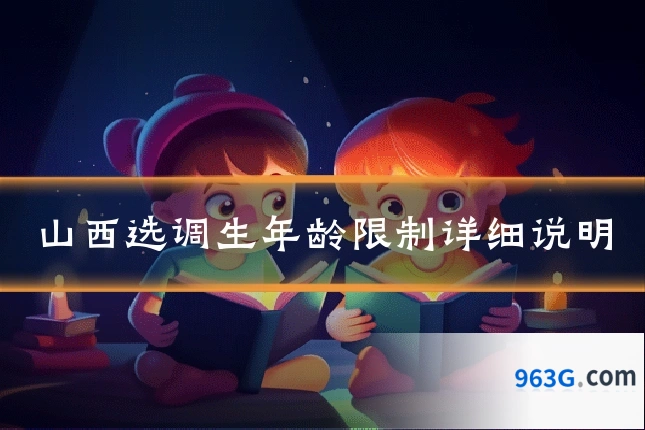 山西选调生年龄限制详细说明
