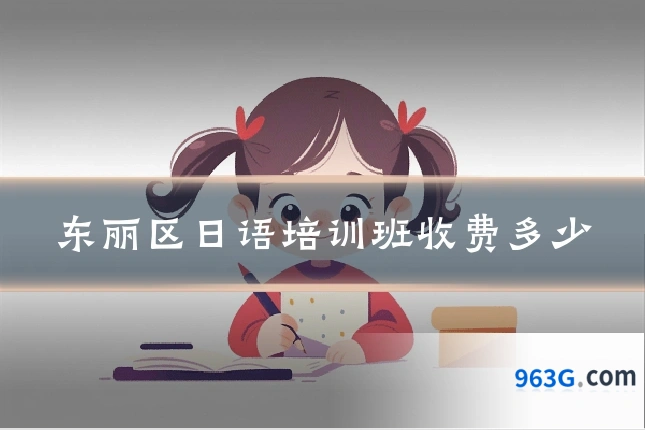 东丽区日语培训班收费多少