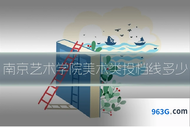 南京艺术学院美术类投档线多少