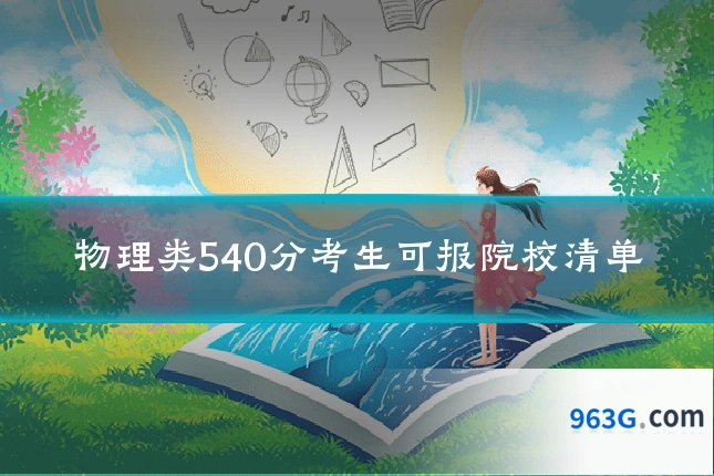 物理类540分考生可报院校清单