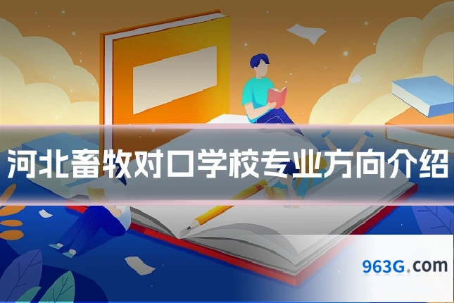 河北畜牧对口学校专业方向介绍