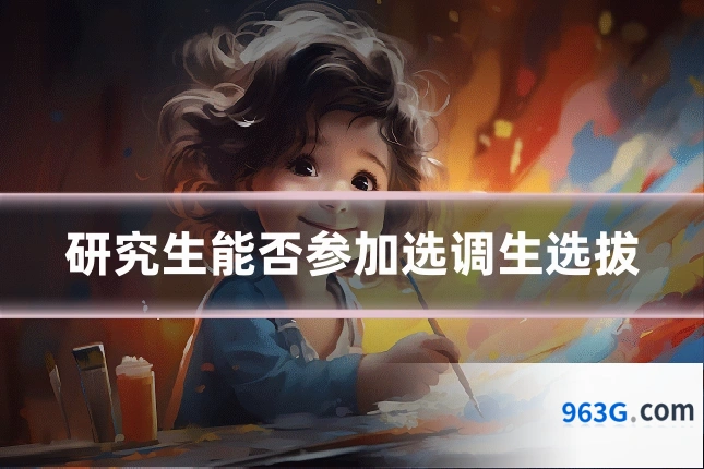 研究生能否参加选调生选拔