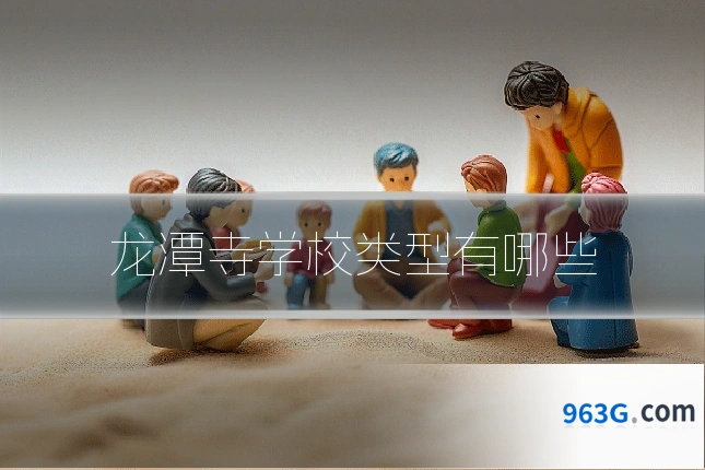 龙潭寺学校类型有哪些