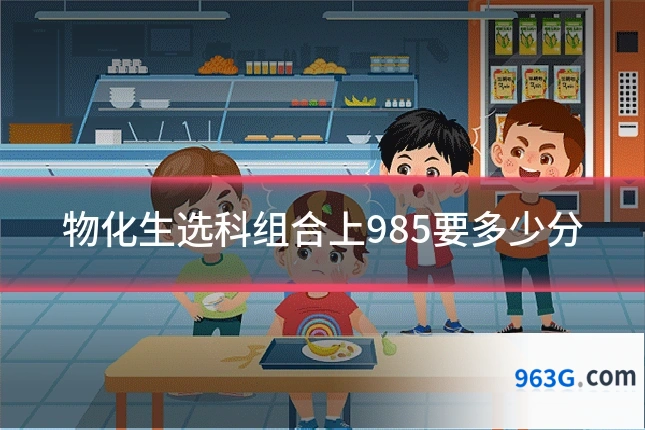 物化生选科组合上985要多少分
