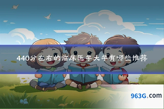 440分左右的临床医学大学有哪些推荐