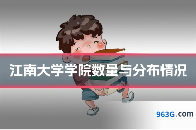 江南大学学院数量与分布情况