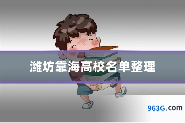 潍坊靠海高校名单整理