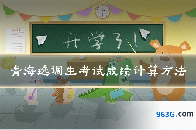 青海选调生考试成绩计算方法