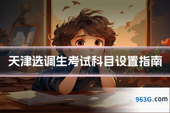 天津选调生考试科目设置指南