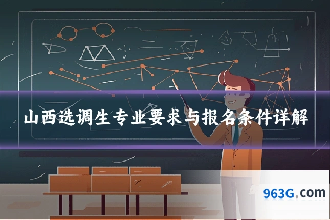 山西选调生专业要求与报名条件详解