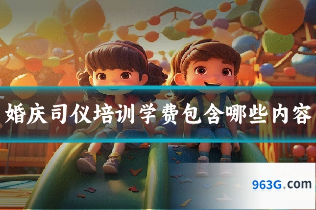 婚庆司仪培训学费包含哪些内容