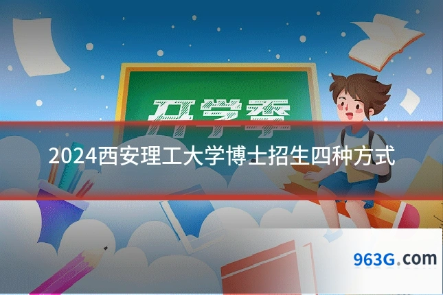 2024西安理工大学博士招生四种方式