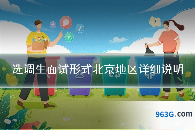 选调生面试形式北京地区详细说明