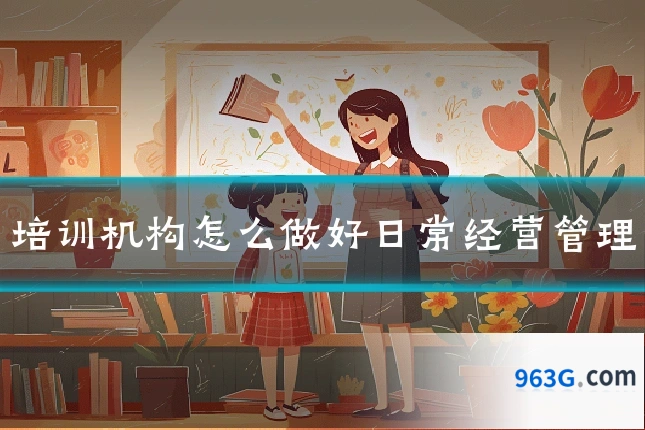 培训机构怎么做好日常经营管理
