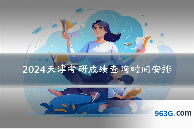 2024天津考研成绩查询时间安排