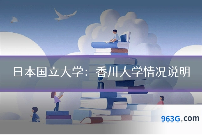 日本国立大学：香川大学情况说明