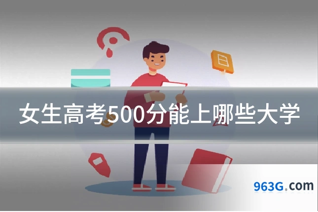 女生高考500分能上哪些大学
