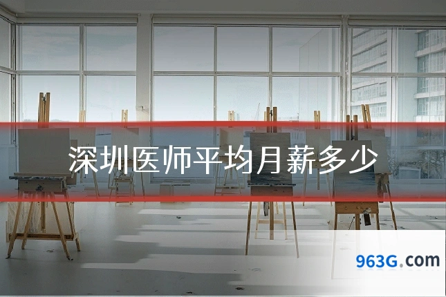 深圳医师平均月薪多少