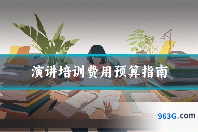 演讲培训费用预算指南