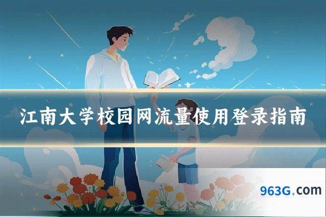 江南大学校园网流量使用登录指南