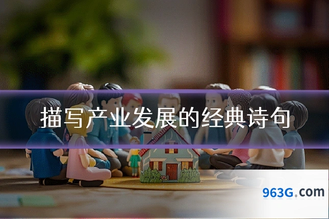 描写产业发展的经典诗句